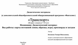 Дидактическое пособие "Транспорт"