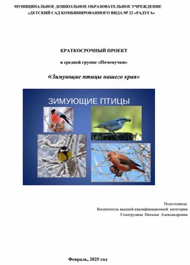 Обложка для материала КРАТКОСРОЧНЫЙ ПРОЕКТ в средней группе «Почемучки» «Зимующие птицы нашего края»