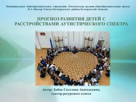 ПРОГНОЗ РАЗВИТИЯ ДЕТЕЙ С РАССТРОЙСТВАМИ АУТИСТИЧЕСКОГО СПЕКТРААУТИСТИЧЕСКОГО