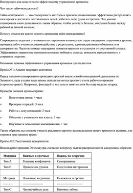 Обложка для материала Инструкция для педагогов по эффективному управлению временем