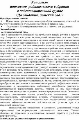 Конспект итогового  родительского собрания  в подготовительной группе «До свидания, детский сад!»