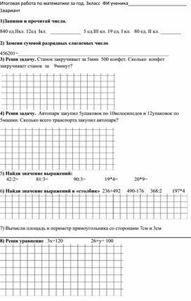 Итоговая работа по математике за год. 3класс   РО Л.Занкова