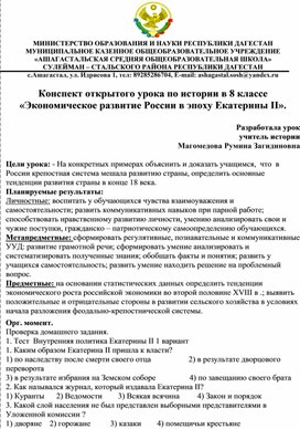 Конспект открытого урока по истории в 8 классе «Экономическое развитие России в эпоху Екатерины II».