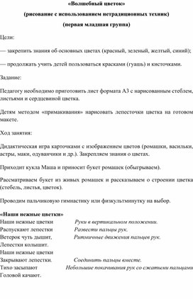 Конспект занятия по рисованию для детей первой младшей группы "Волшебный цветок" (с использованием нетрадиционных техник)