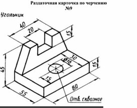 Раздаточная карточка по черчению №9