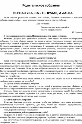 Обложка для материала РОДИТЕЛЬСКОЕ СОБРАНИЕ НА ТЕМУ: "ВЕРНАЯ УКАЗКА – НЕ КУЛАК, А ЛАСКА"