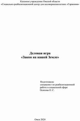 Обложка для материала Деловая игра  «Закон на нашей Земле»