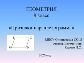 Обложка для материала Презентация на тему: Признаки параллелограмма