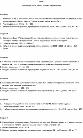 Разработка самостоятельной работы по теме "Уравнение" в 5 классе