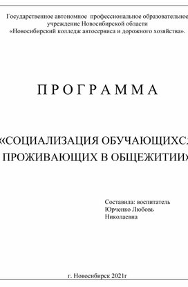 «СОЦИАЛИЗАЦИЯ ОБУЧАЮЩИХСЯ, ПРОЖИВАЮЩИХ В ОБЩЕЖИТИИ»