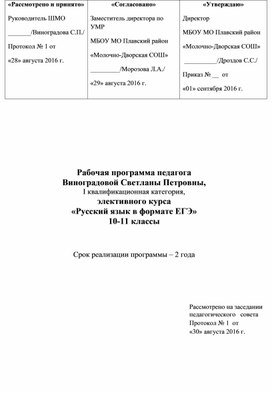 Обложка для материала Рабочая программа элективного курса «Русский язык в формате ЕГЭ»  10-11 классы