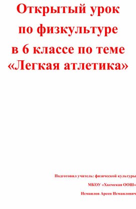 Открытый урок по физкультуре  в 6 классе по теме «Легкая атлетика»