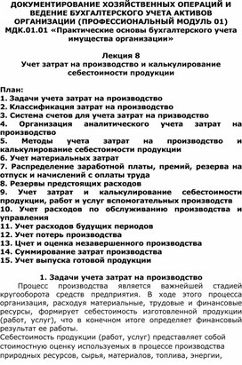 Лекция 8 Учет затрат на производство и калькулирование себестоимости продукции