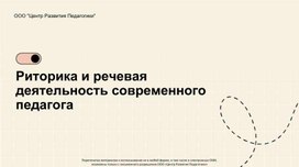 Обложка для материала Риторика и речевая деятельность современного педагога