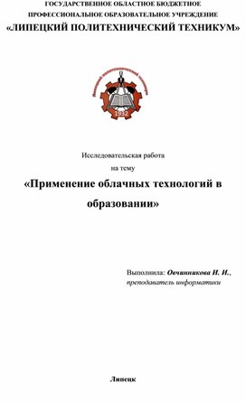 Исследовательская работа на тему: "Применение облачных технологий в образовании"