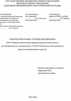 Обложка для материала РАБОЧАЯ ПРОГРАММА УЧЕБНОЙ ДИСЦИПЛИНЫ ОП.07 Правовое обеспечение профессиональной деятельности для обучающихся по специальности: 23.02.07 Техническое обслуживание и ремонт автотранспортных средств.