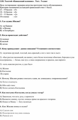 Обложка для материала Тест. Л.Н. Толстой "Кавказский пленник". 5 класс