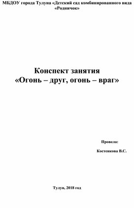 Конспект занятия "Огонь - друг, огонь - враг"