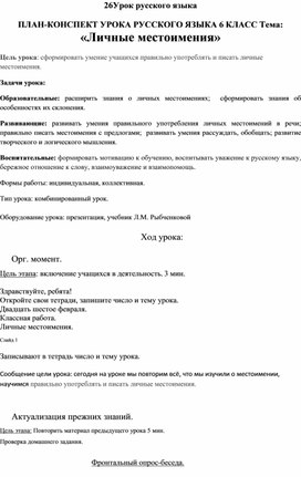 Урок русского языка  ПЛАН-КОНСПЕКТ УРОКА РУССКОГО ЯЗЫКА 6 КЛАСС Тема: «Личные местоимения»