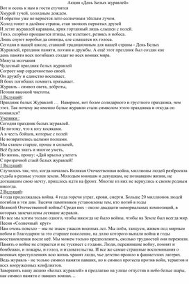 Обложка для материала Акция "День белых журавлей"