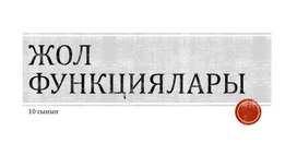 Обложка для материала Жолдармен жұмыс жасау_Презентация