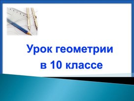 Обложка для материала Презентация 10