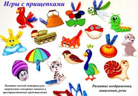Обложка для материала игры с прищепками