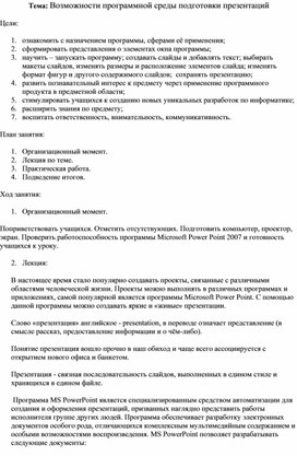 Обложка для материала Лекция по теме Возможности программной среды подготовки презентаций