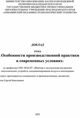 Доклад "Особенности производственной практики"