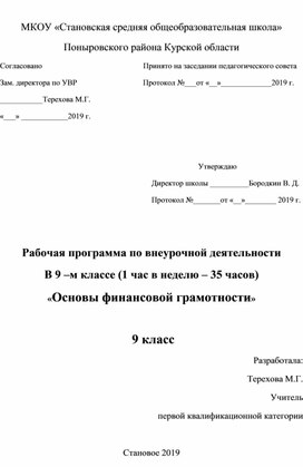 Рабочая программа по финансовой грамотности для 9 класса