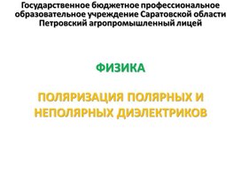 Обложка для материала Презентация к уроку на тему "Поляризация полярных и неполярных диэлектриков"