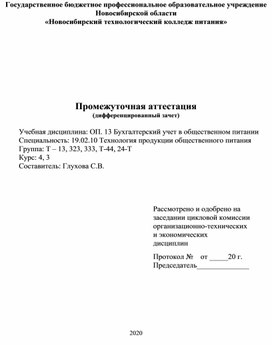 КИМ ОПД. 13 Бухгалтерский учет в ОП