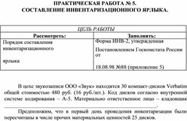Обложка для материала ПРАКТИЧЕСКАЯ РАБОТА № 5.  СОСТАВЛЕНИЕ ИНВЕНТАРИЗАЦИОННОГО ЯРЛЫКА.