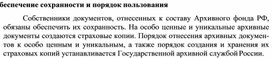 Обложка для материала Обеспечение сохранности и порядок пользования