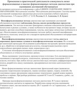 Применение в практической деятельности   совокупности низко формализованных и высоко формализованных методов диагностики при оценивании достижений обучающихся