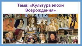 Обложка для материала Презентация на тему: «Культура эпохи Возрождения»