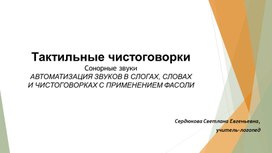 Тактильные чистоговорки (сонорные звуки). Автоматизация звуков с применением фасоли.