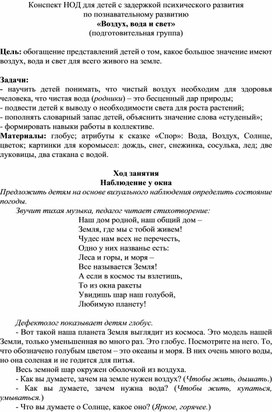 Конспект НОД для детей с задержкой психического развития по познавательному развитию «Воздух, вода и свет» (подготовительная группа)