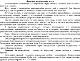 Обложка для материала Двоичное кодирование звука