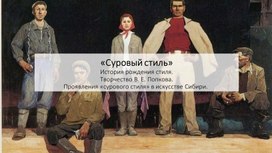 Проявления "сурового стиля" в искусстве Сибири