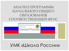 Обложка для материала Презентация "Анализ программ УМК "Школа России"