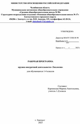 РАБОЧАЯ ПРОГРАММА  кружка внеурочной деятельности «Экология» для обучающихся 1-4 классов