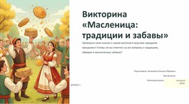 Обложка для материала Викторина " Ах. эта масленица"