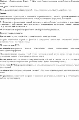 Конспект урока обществознания "Правоотношения. Нормы права". 7 класс