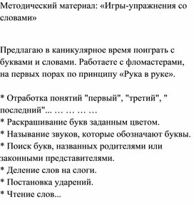 Обложка для материала Методический материал: «Игры-упражнения с буквами и словами»