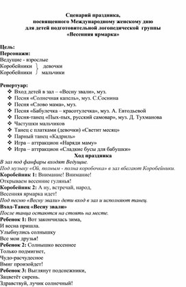 Обложка для материала Сценарий праздника, посвященное Международному  женскому дню 8 марта в подготовительной логопедической группе.