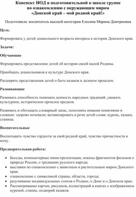 Обложка для материала Конспект НОД в подготовительной к школе группе по окружающему миру "Донской край-мой родной край!"