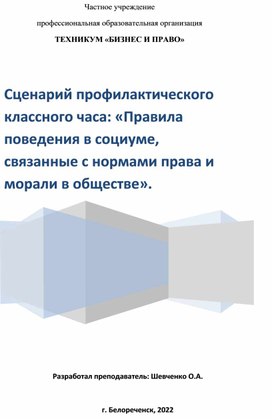 Сценарий профелоктического часа по теме: Правила поведения в социуме, связанные с нормами права и морали в обществе