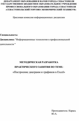 Обложка для материала Методическая разработка практического занятия по теме: «Построение диаграмм и графиков в Excel»