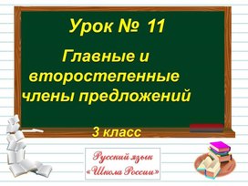 3 кл, 2урок.  Главные и второстепенные члены предложений